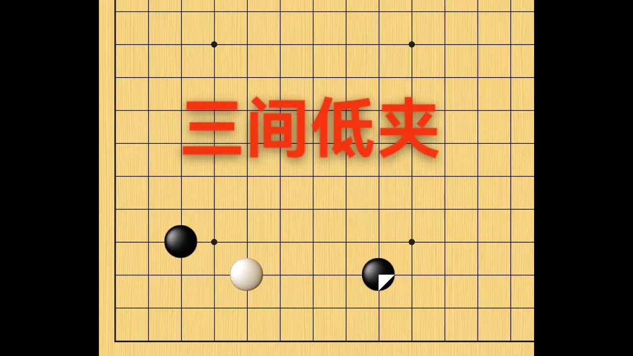 从零开始学定式16：小目三间低夹