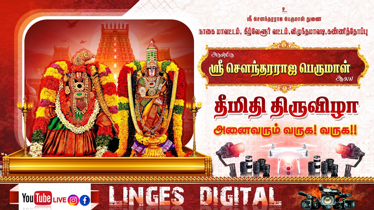 விழுந்தமாவடி ஸ்ரீ சௌந்தராஜ பெருமாள் ஆலய தீமிதி திருவிழா -  2025