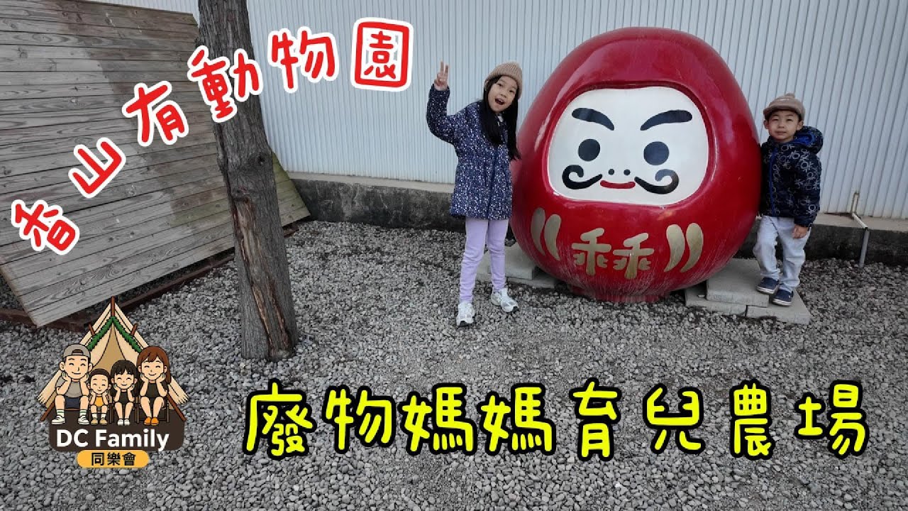 香山有動物園嗎？ 廢物媽媽育兒農場