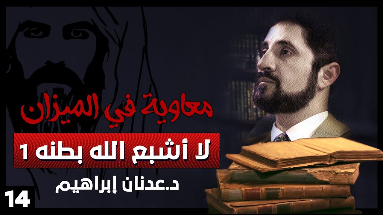 حديث لا اشبع الله بطنه 1 - سلسلة معاوية في الميزان - حلقة 14