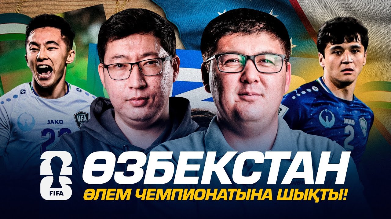 Өзбекстан Жаһан чемпионатына қалай шықты?! Өзбек футболы озды!