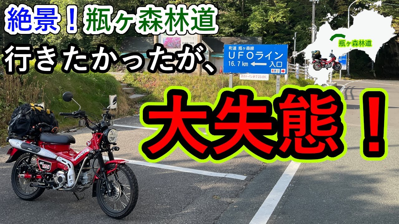ハンターカブで瓶ヶ森林道(UFOライン)を走ろうと思いましたが・・・