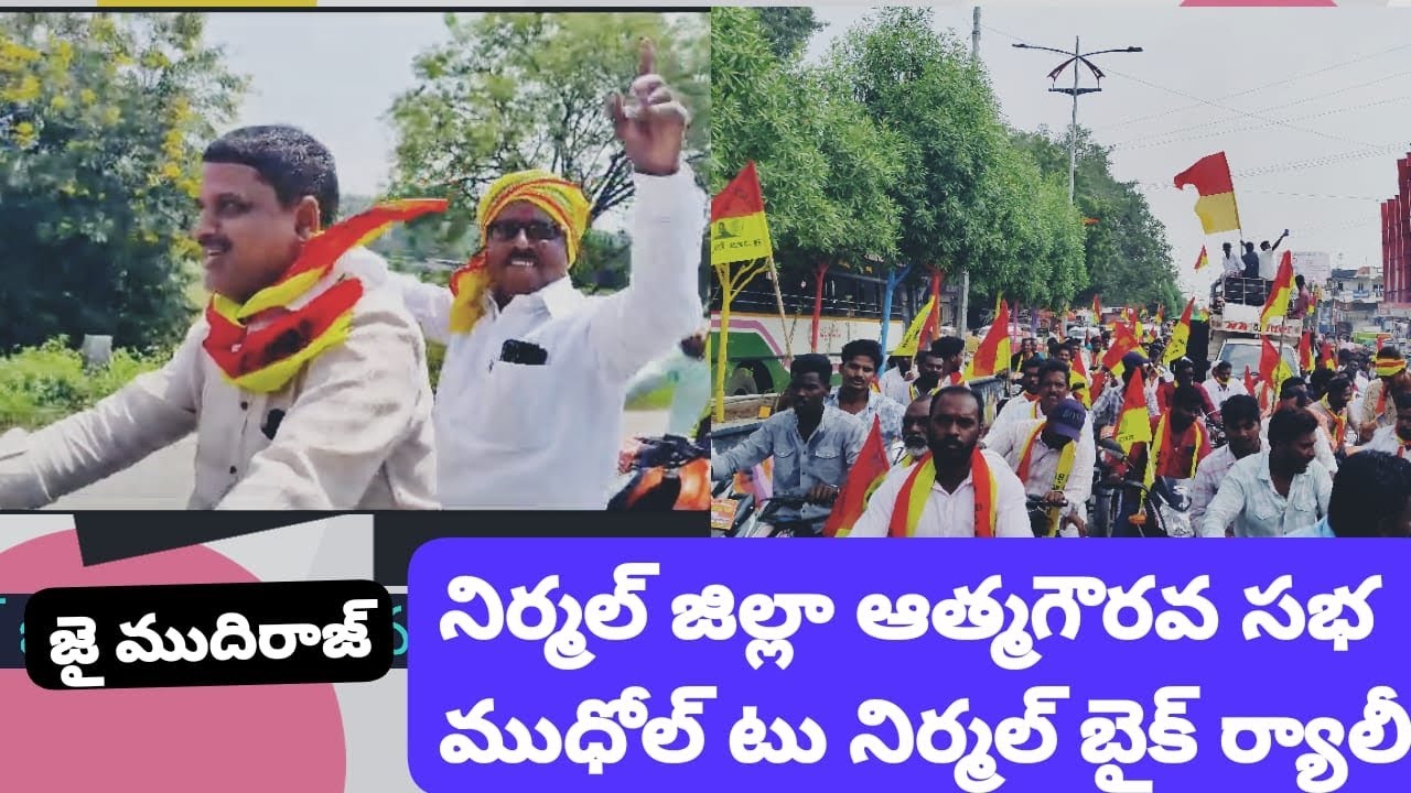 ముధోల్ టు నిర్మల్ ముదిరాజ్ ర్యాలీ 🏍️