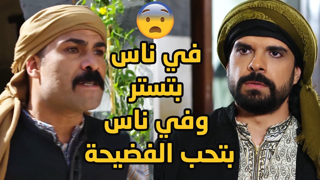 الناس معادن في لبشوف الفضيحة بعيونو وبيستر عصاحبها وفي لبفتش ععيوب الناس ليفضحها 👌😱😞 عطر الشام 4