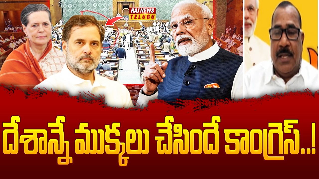 దేశాన్నే ముక్కలు చేసిందే కాంగ్రెస్..! | BJP Leader Krishna Reddy | Raj News