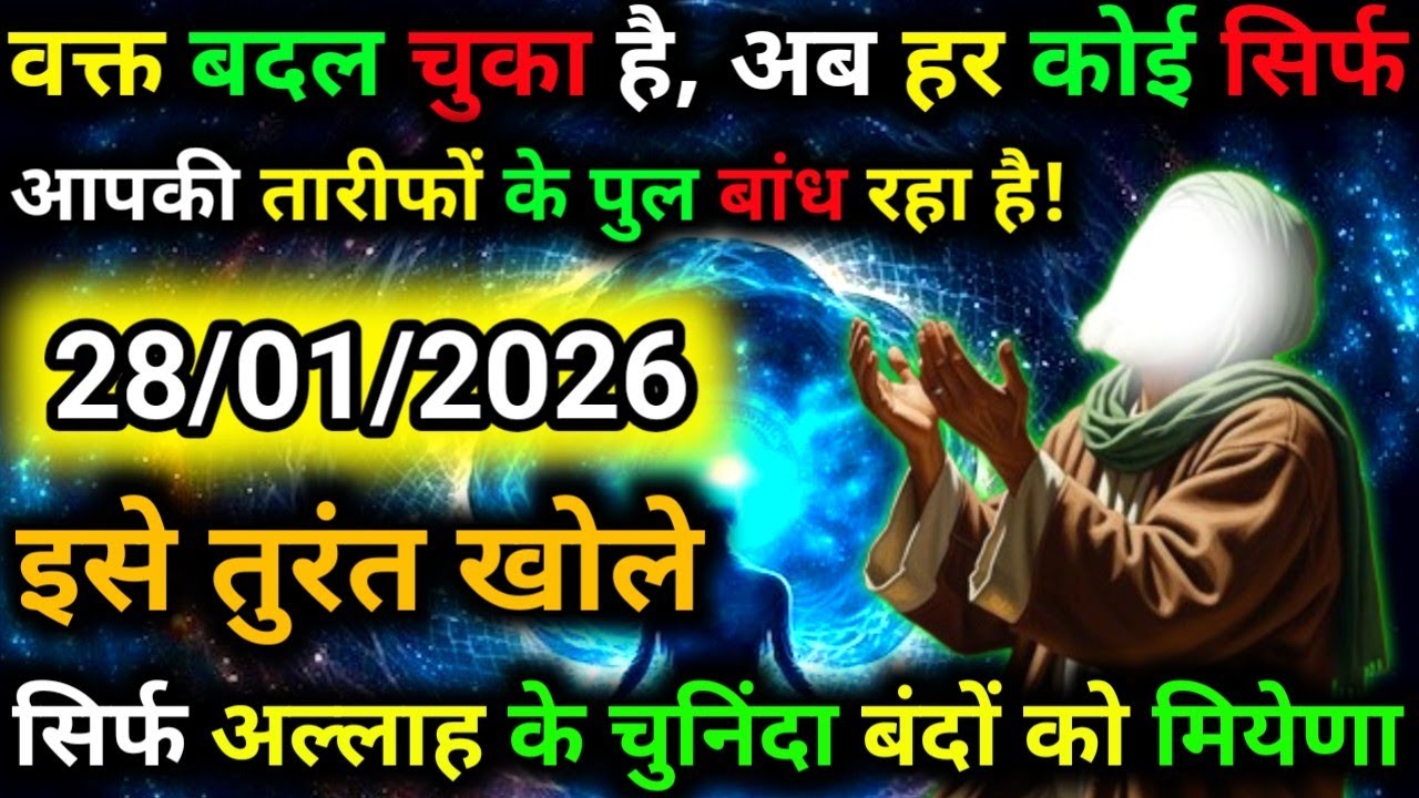 ✅28 January 2026 Ka Allah Message || Aaj Ka Divine Message || Khuda Message Today #yaraheem #allah