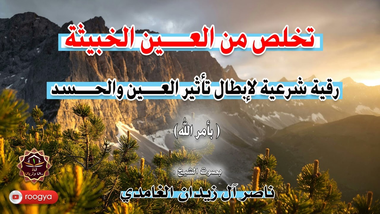 العين الخبيثة - رقية شرعية لإبطال تأثير العين والحسد بأمر الله ~ الشيخ ناصر زيدان الغامدي