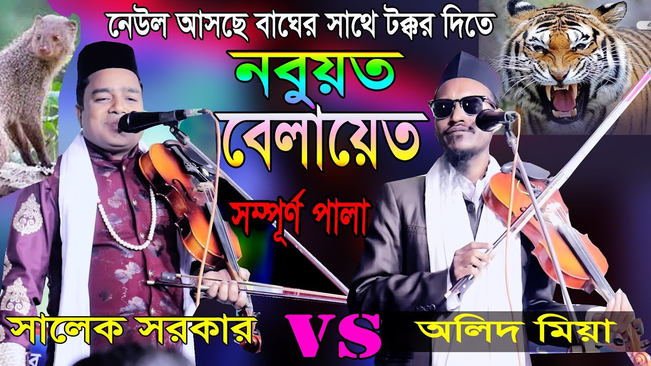 সম্পূর্ণ পালা নবুয়ত ও বেলায়েত | Nobuyot Belayet | বাউল অলিদ মিয়া ও সালেক সরকার | Baul Olid Mia Salek