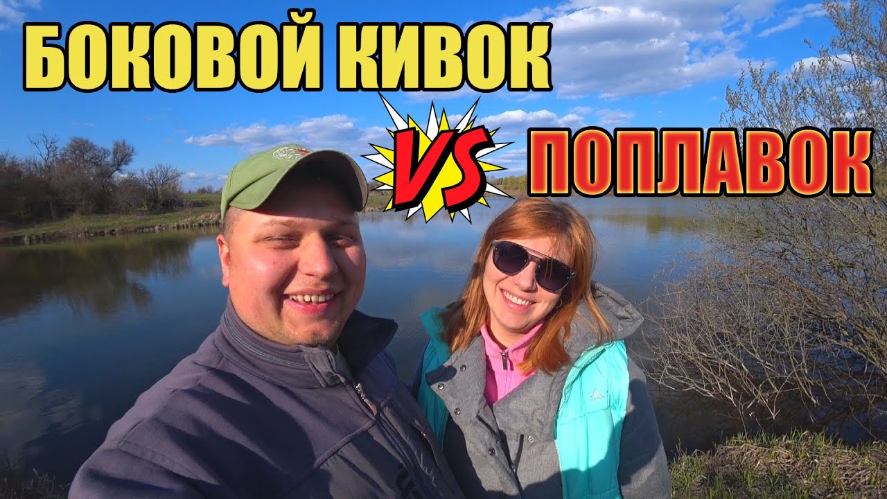 БОКОВОЙ КИВОК VS ПОПЛАВОК. Рыбалка с ЖЕНОЙ.