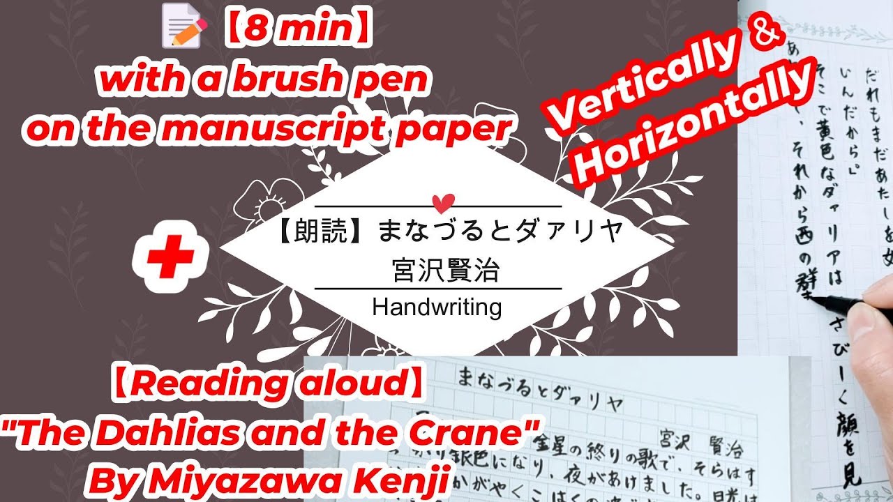 【Read Aloud in Japanese】 The Dahlias and the Crane + ８-min Handwriting on Manuscript Paper