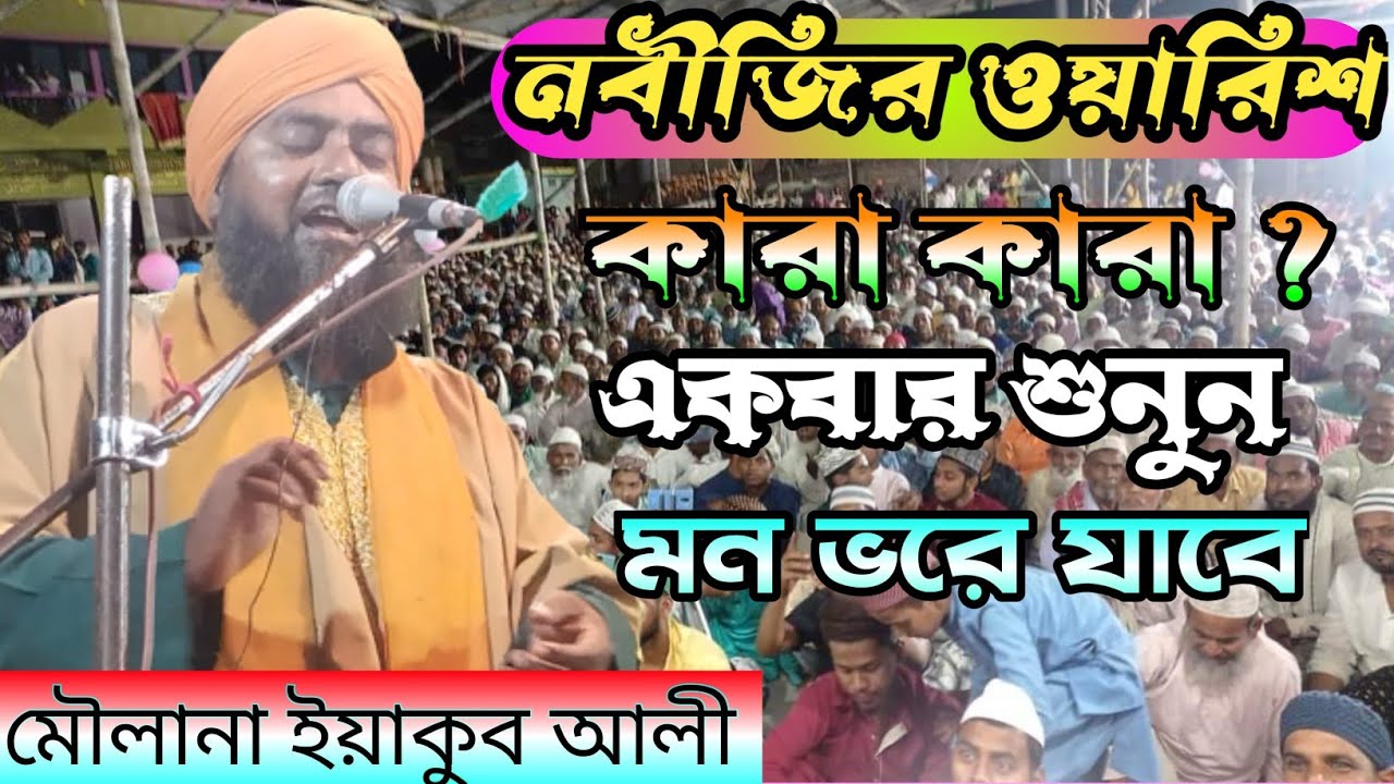 নবীজির ওয়ারিশ কারা কারা। মাওলানা ইয়াকুব আলী আসরাফী। Maulana Yakub Ali Waz✓