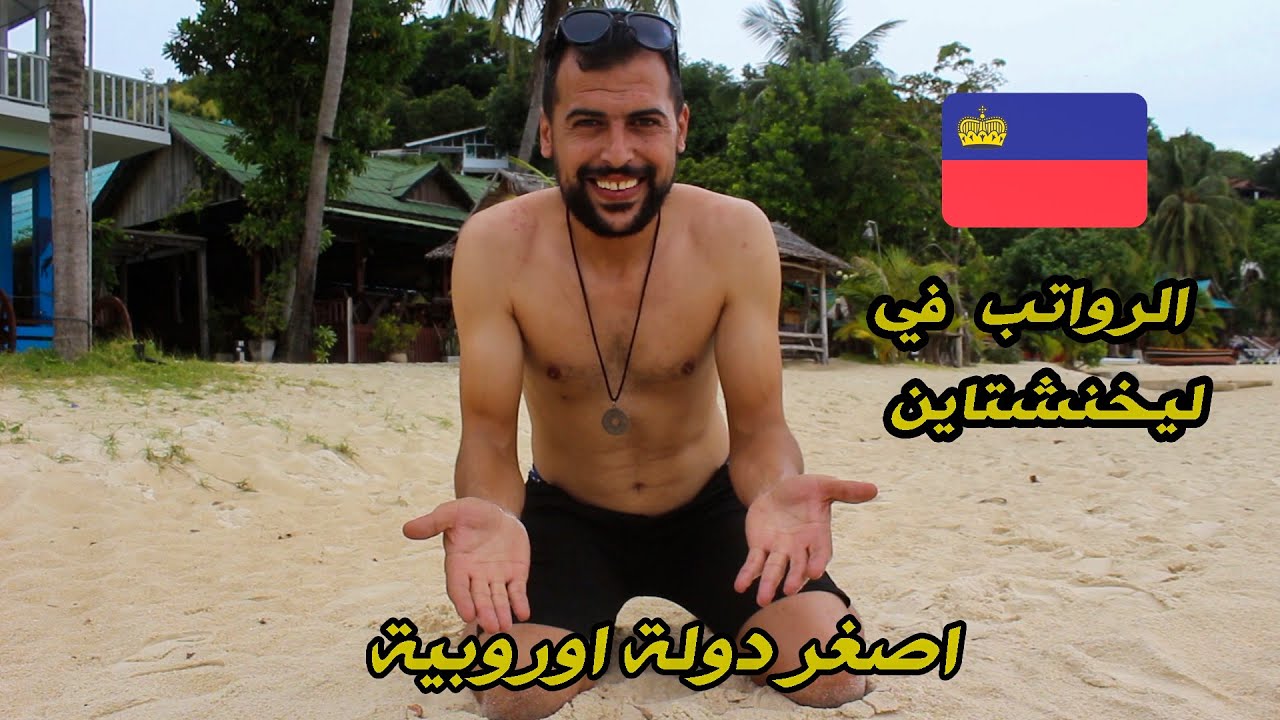 رواتب العمل وتكاليف المعيشة في ليشـتنشتاين ليختنشتاين