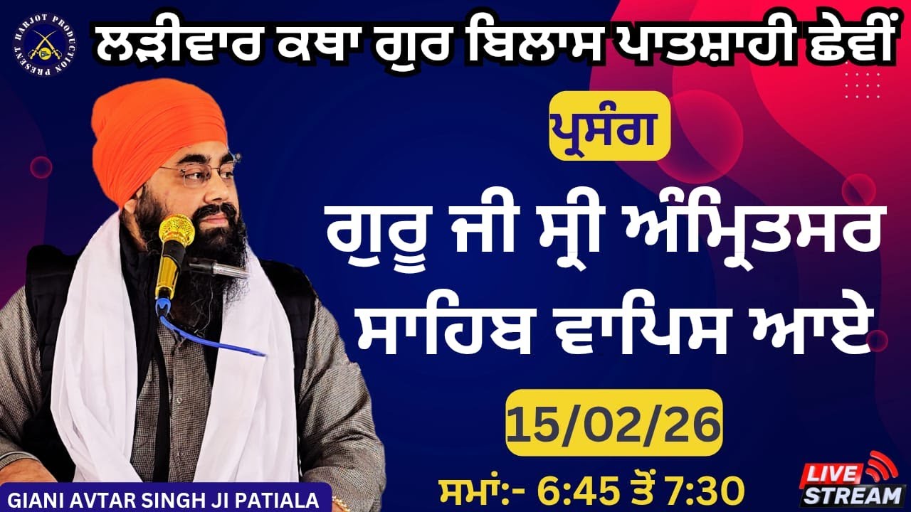 HD LIVE ਲੜੀਵਾਰ ਕਥਾ ਗੁਰ ਬਿਲਾਸ ਪਾਤਸ਼ਾਹੀ ਛੇਵੀ।ਗੁਰੂ ਜੀ ਅਮ੍ਰਿੰਤਸਰ ਸਾਹਿਬ ਵਾਪਿਸ ਆਏ ।Giani Avtar Singh Ji