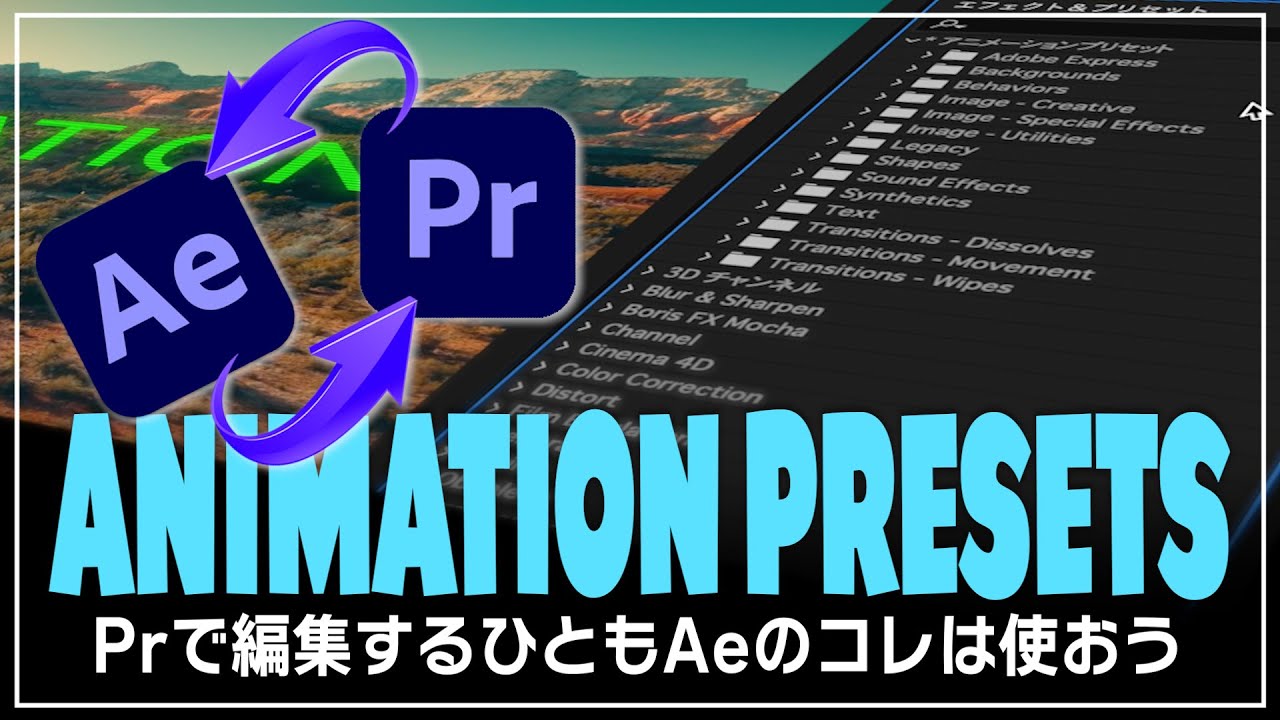 【Premiere Pro】で編集するひとも【After Effects】のコレは使ったほうがいい！便利なアニメーションプリセット