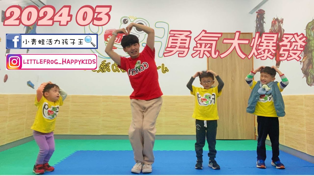 202403勇氣大爆發(校慶/運動會/大會操/律動舞蹈/兒童律動/兒歌)