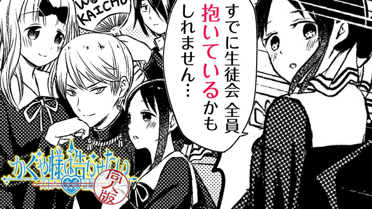 【ラブコメ漫画】『かぐや様は告らせたい』スピンオフ！会長はヤりまくりのモテモテ生活!?【かぐや様を語りたい　7+8話】｜ヤンジャン漫画TVフワユル