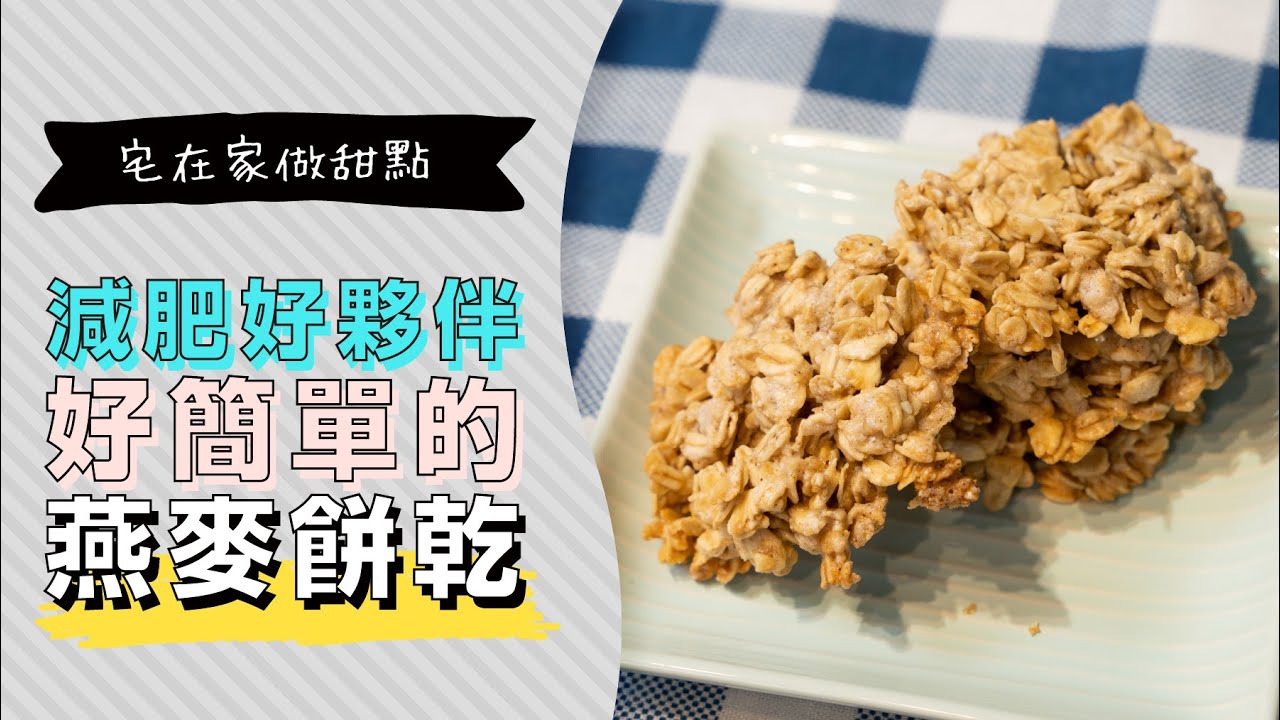 手工純素燕麥餅乾，減肥救星Oatmeal Cookies，超健康高纖維零罪惡甜點 | 日本男子的家庭料理 TASTY NOTE