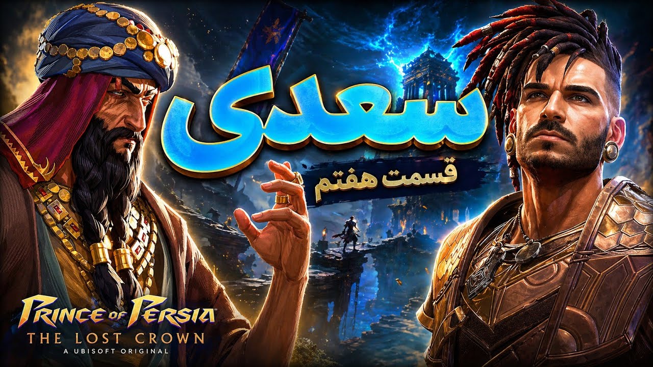 شاهزاده ایرانی | Prince of Persia: The Lost Crown | قسمت ۷
