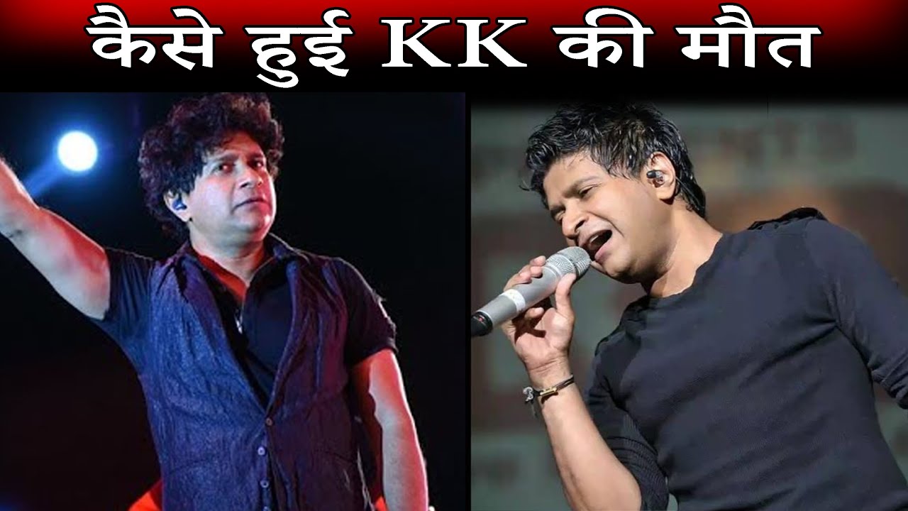 Singer KK Passed Away At Live Show in Kolkata | Kaise Hui KK Ki Maut ? KK Death News