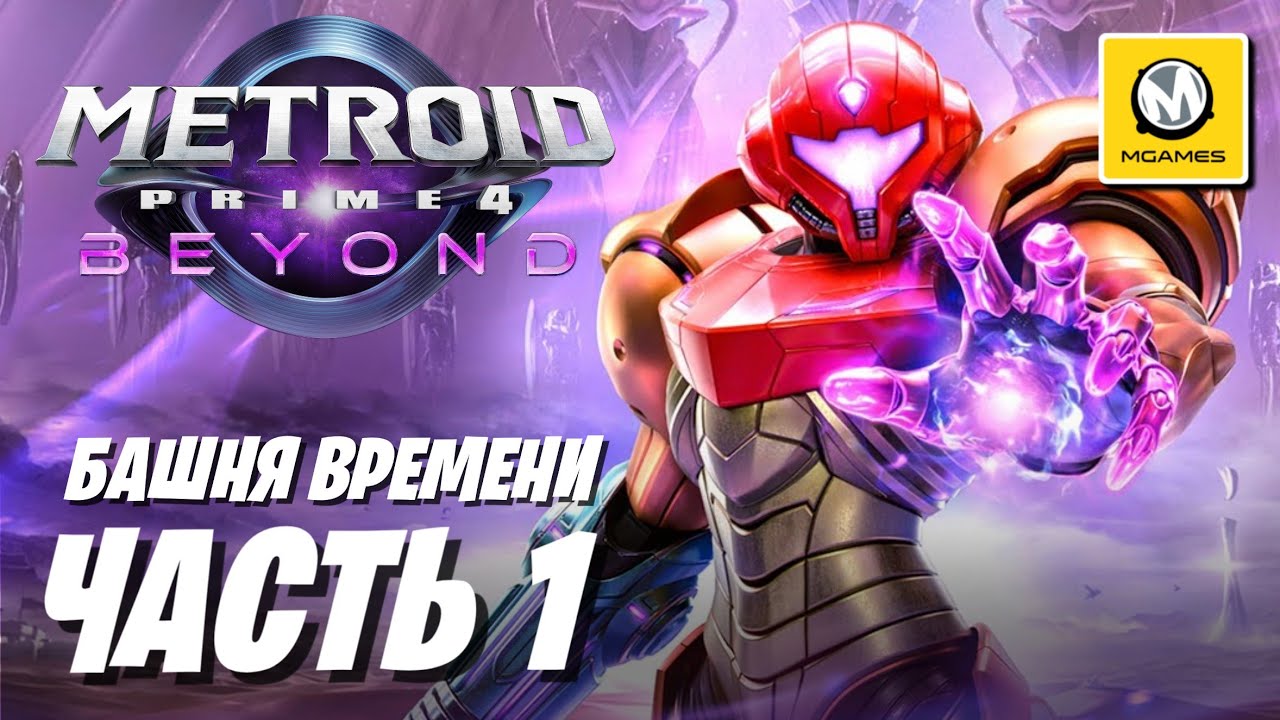 Metroid Prime 4 Beyond | Часть 1 | Башня Времени | Nintendo Switch 2
