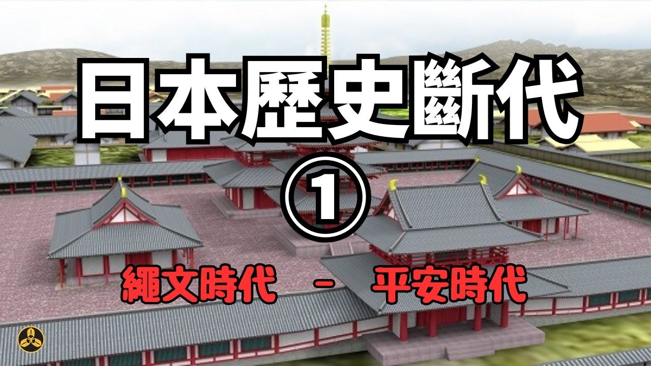 日本歷史斷代①。繩文時代~平安時代。從原始的狩獵采集到燦爛的文化巔峰！|彌生時代|古墳時代|飛鳥時代|奈良時代|平安時代|蘭爸爸說故事