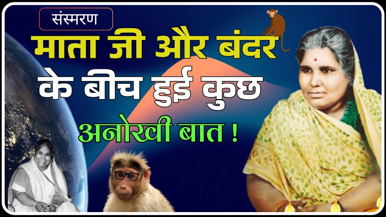 जब माता जी का चश्मा बंदर ले गया… फिर जो हुआ वो लीला थी! | Sansmaran | Dev Pariwar