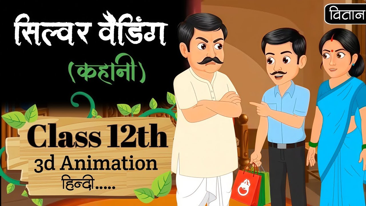 Silver Wedding class 12 hindi | Summary | Animation | Silver Wedding Vitan