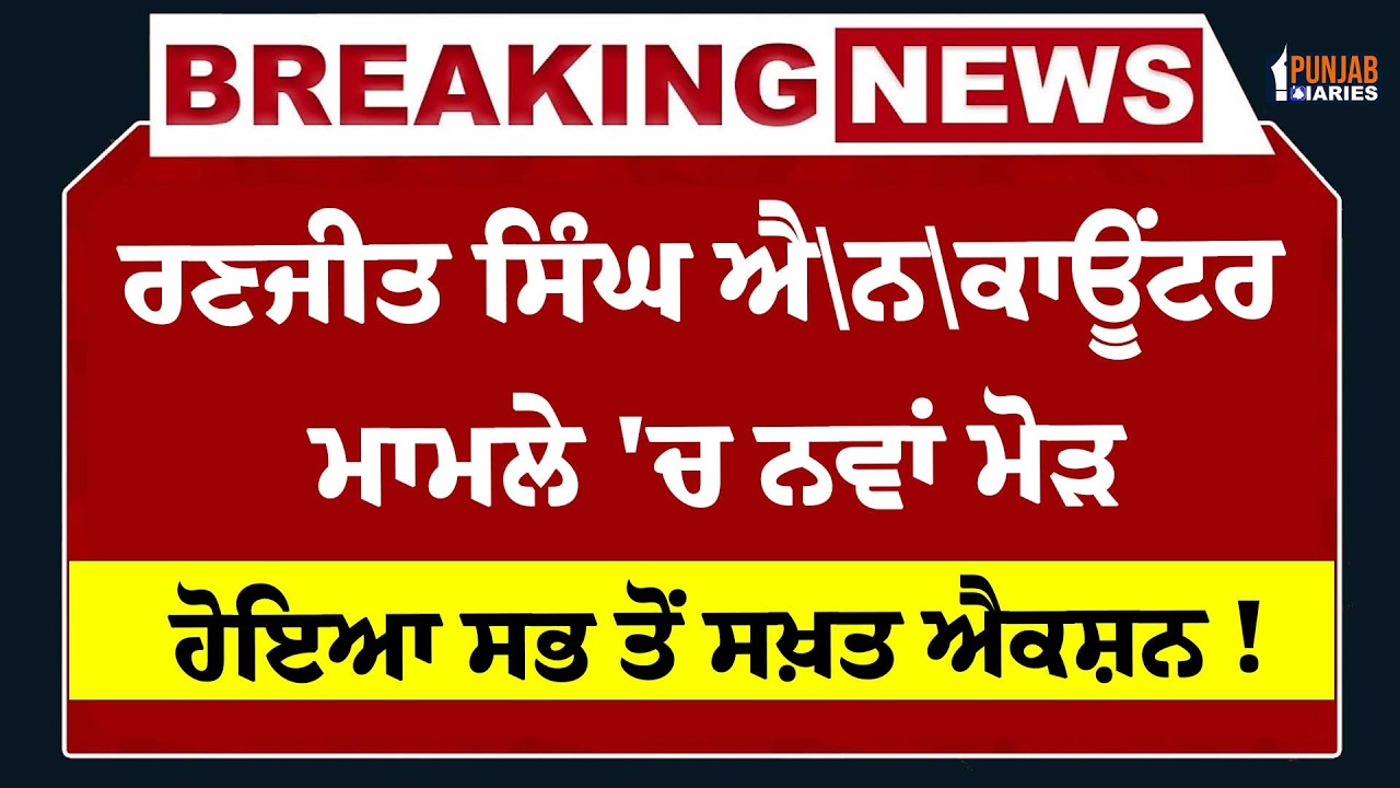Live : Ranjit Singh ਐ\ਨਕਾਊਂਟਰ ਮਾਮਲੇ 'ਚ ਨਵਾਂ ਮੋੜ, ਹੋਇਆ ਸਭ ਤੋਂ ਸਖ਼ਤ ਐਕਸ਼ਨ ! Gurdaspur | Majithia |