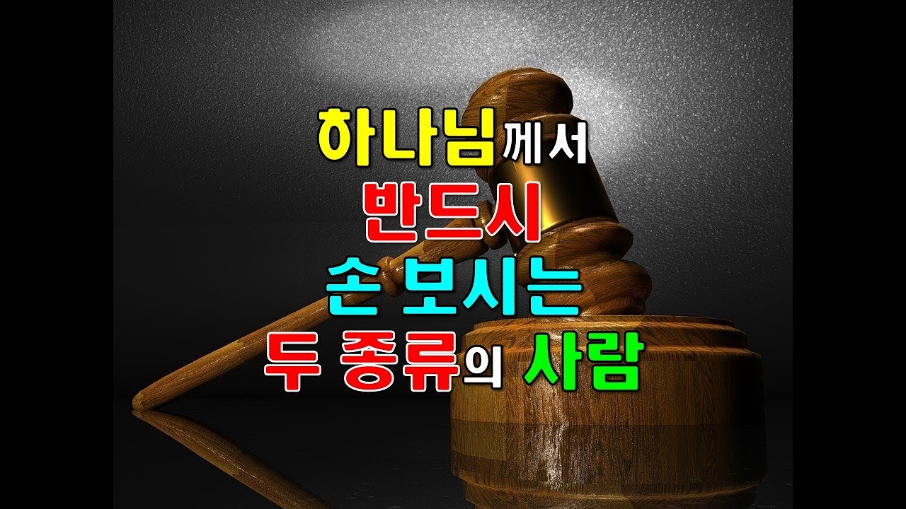 하나님께서 반드시 손 보시는 두 종류의 사람