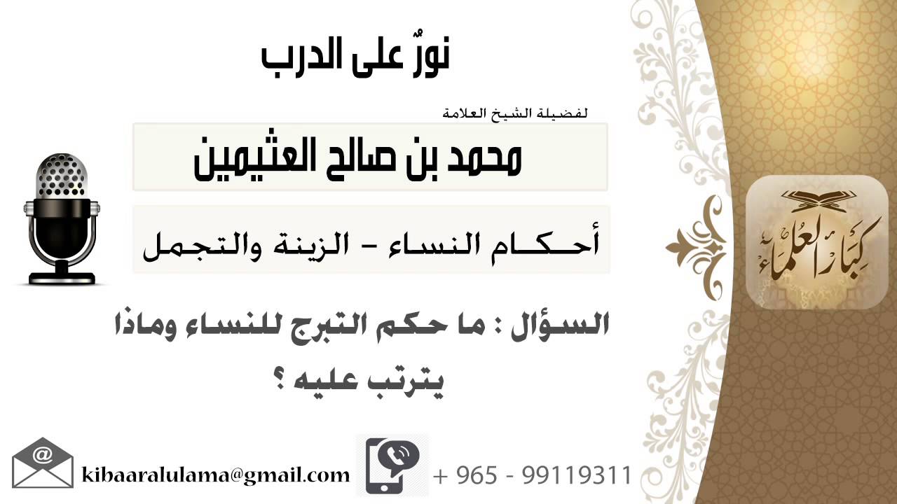 لقاء[204 من 519] ماحكم التبرج للنساء وماذا يترتب عليه؟!! الشيخ الن عثيمين - مشروع كبار العلماء