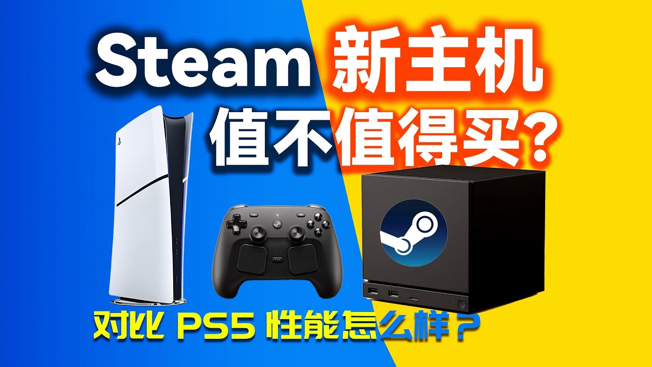 Steam主机性能甚至超过PS5？XBox优势不再？Steam新主机值不值得入手？价格是多少？SteamDeck还值不值得买？Steam Machine详细分析