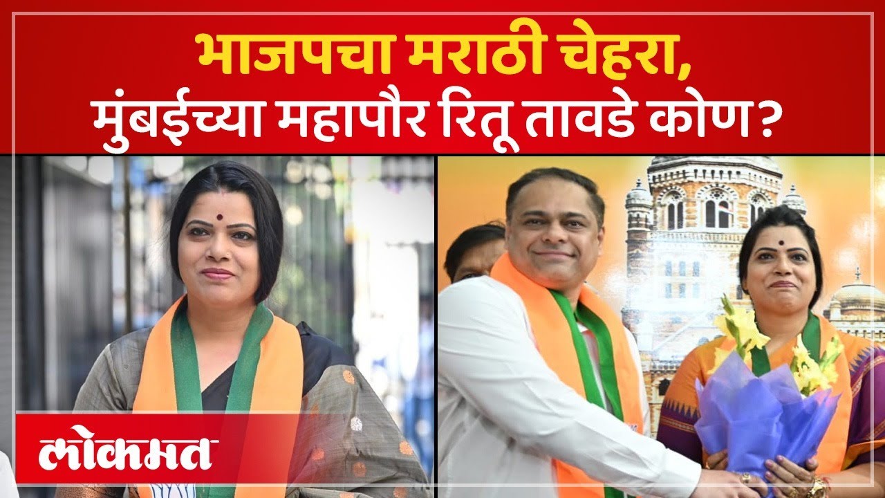 भाजपने महापौरपदासाठी दिलेला मराठी चेहरा रितू तावडे नेमक्या? | Ritu Tawde Profile Explained | PS2