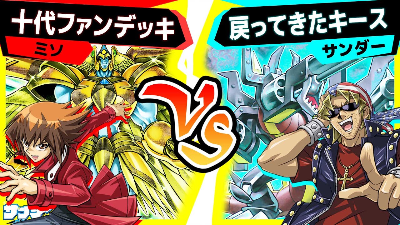 【#遊戯王】原点回帰のキースデッキ！しかし最後は忘れないよ「十代ファンデッキ」vs「令和のキース」【#対戦】