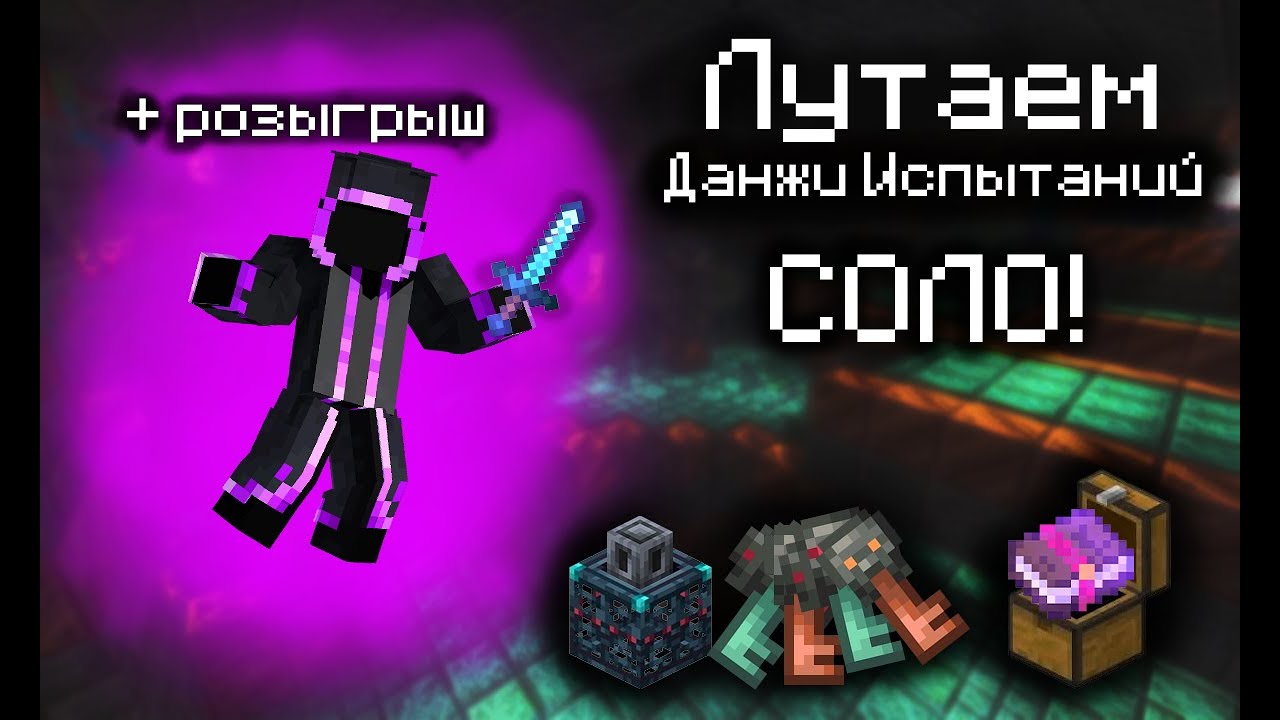 Лутаем данжи Испытаний #5.1 ! Стрим по ZeroWorlds!