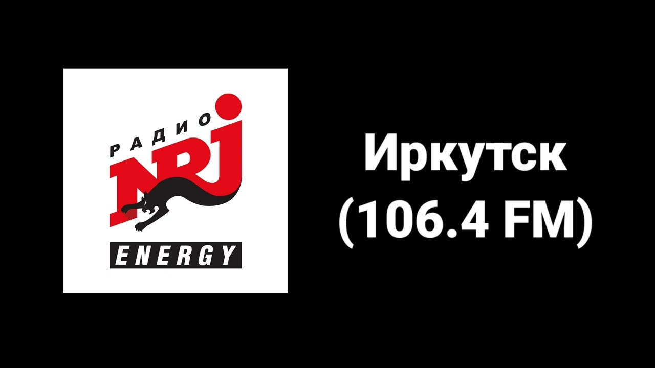 Послерекламные заставки NRJ (только регионы)