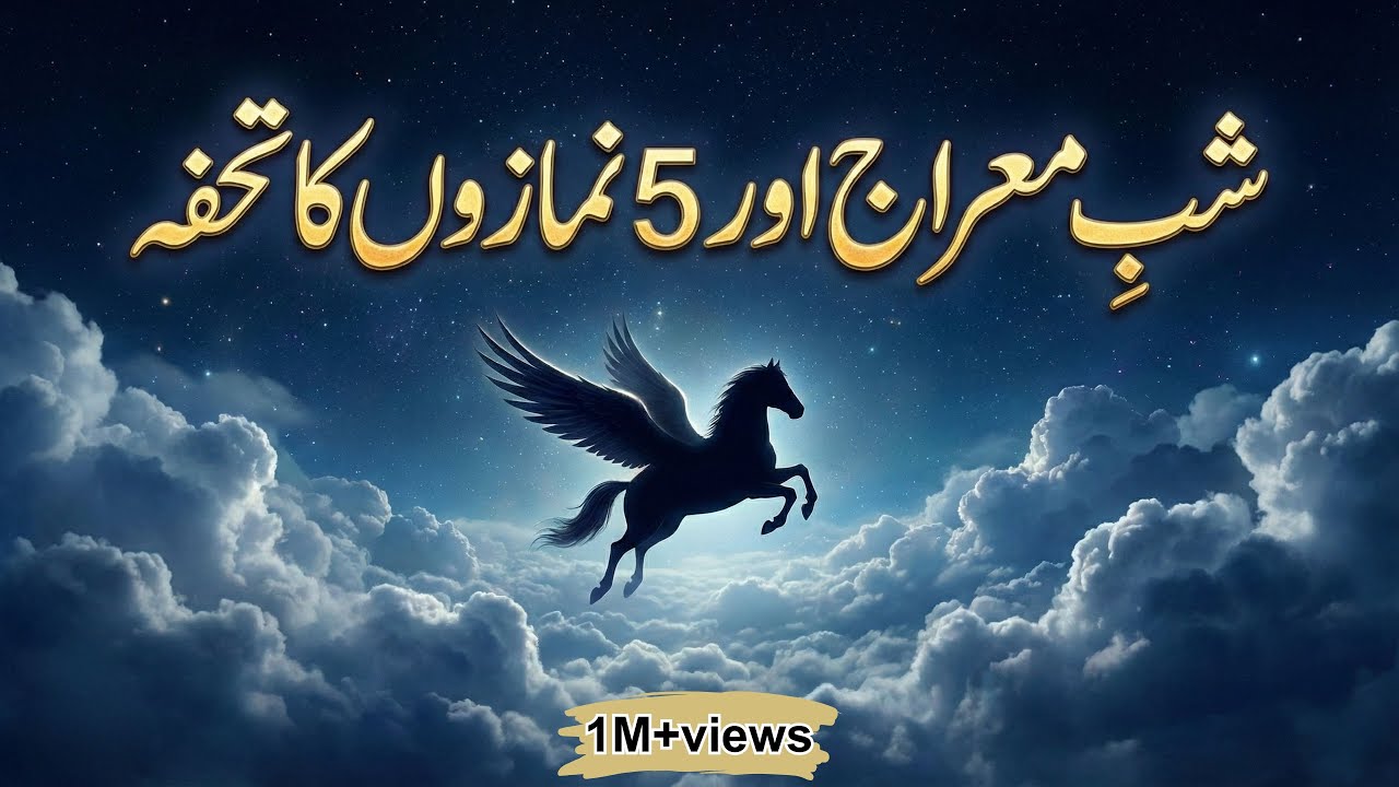 The Night of Ascension (Shab-e-Meraj) | The Most Powerful Journey of Prophet Muhammad ﷺ
