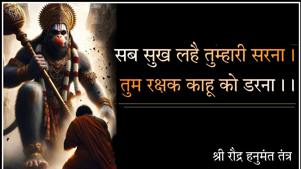 श्री मारुति मर्कटेश्वर तंत्र। #hanuman #hanumanjayanti2024