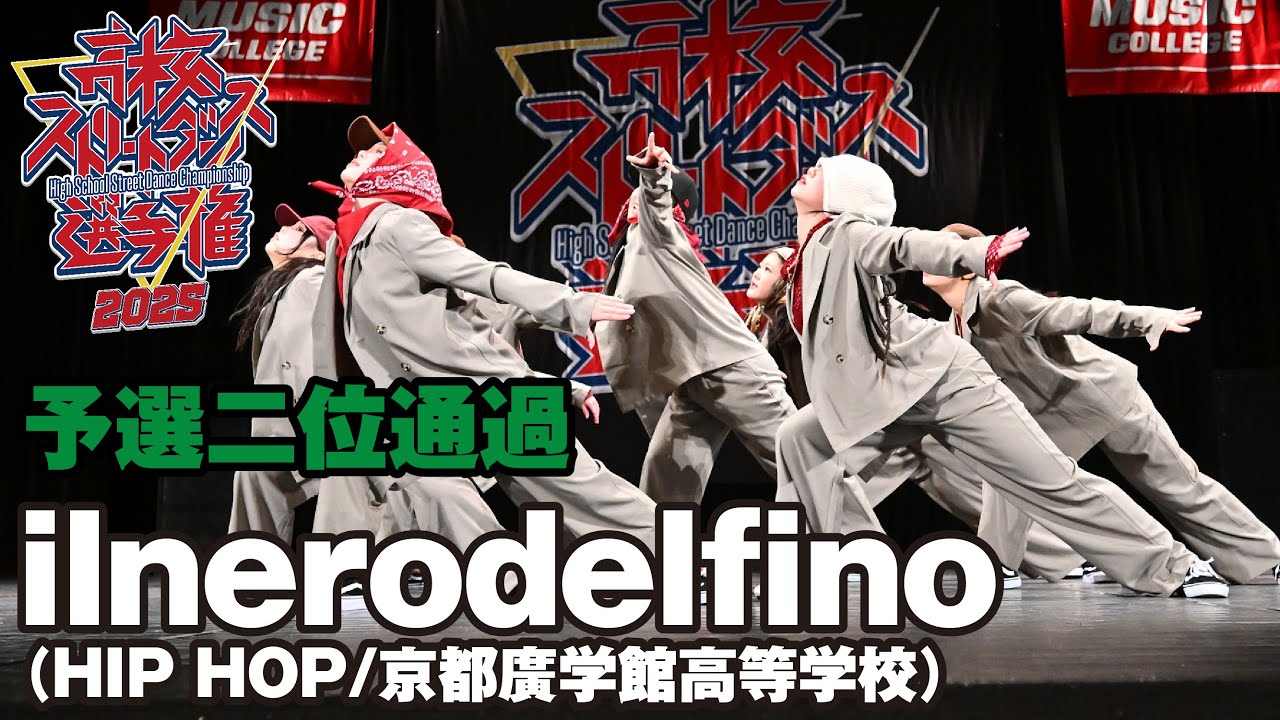 ilnerodelfino（HIP HOP/京都廣学館高等学校）予選2位通過 | 高校ストリートダンス選手権2025第一回予選大会