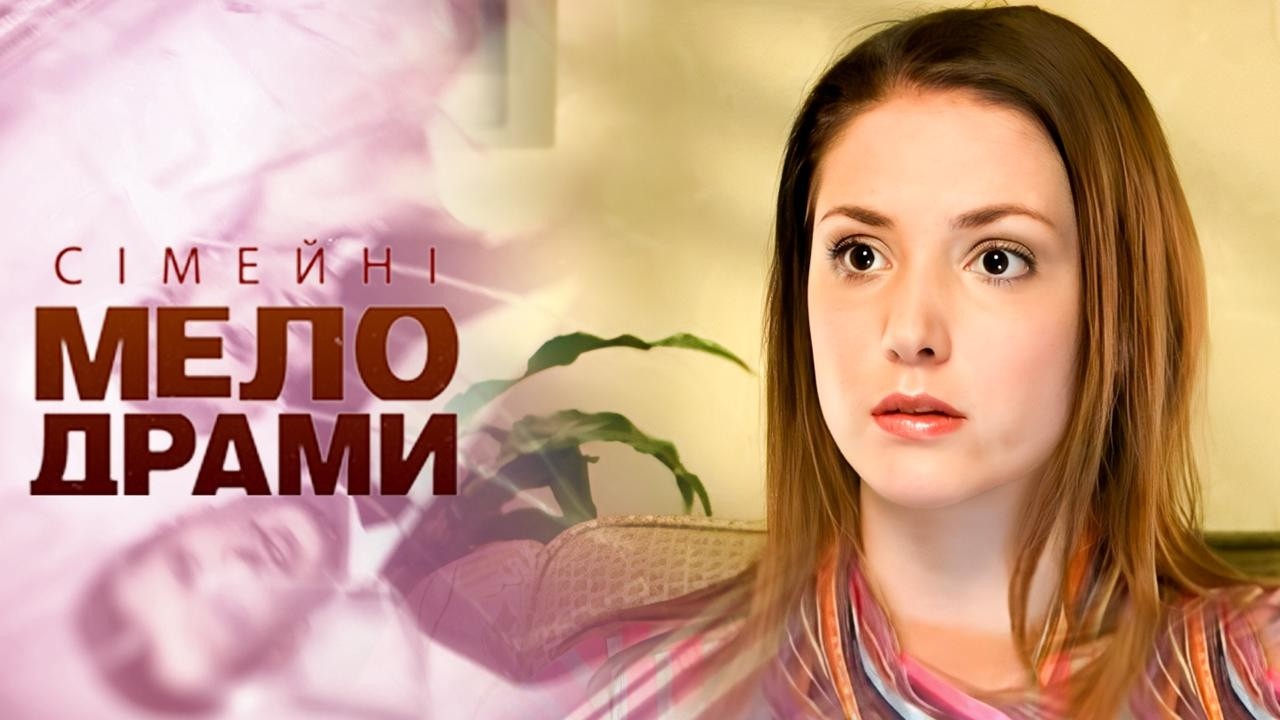 НЕБЕЗПЕЧНА БАТЬКОВА ЛЮБОВ! ДИТИНА ОПИНИЛАСЯ НА ЛІКАРНЯНОМУ ЛІЖКУ | Сімейні мелодрами