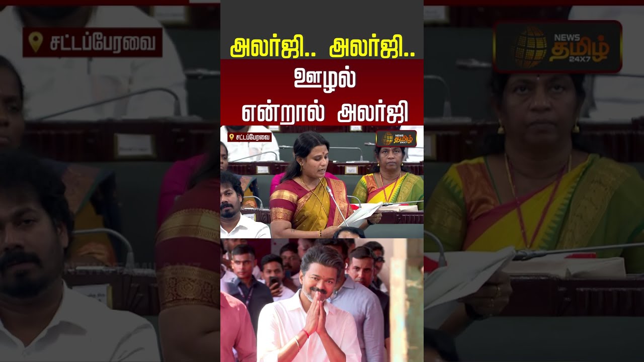 அலர்ஜி.. அலர்ஜி.. ஊழல் என்றால் அலர்ஜி | minister jagadeeswari | Tn Assembly | Shorts