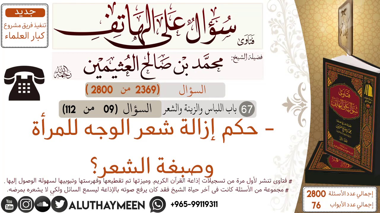 2369- حكم ازالة شعر الوجه للمرأة وصبغة الشعر/سؤال على الهاتف 📞 /ابن عثيمين