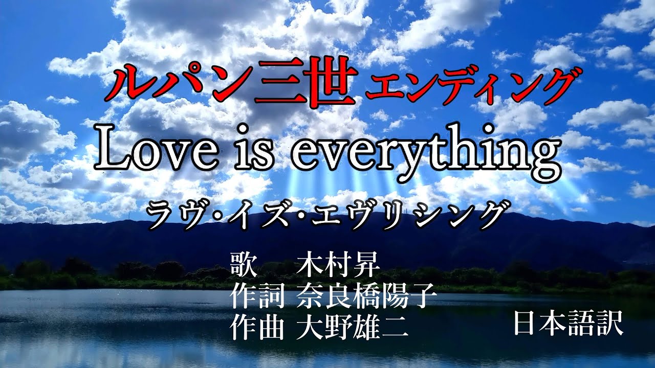 Love is Everything  ルパン三世ed (日本語訳)