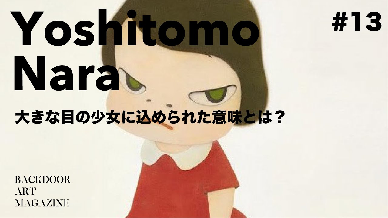 奈良美智【Art Encyclopedia #15】