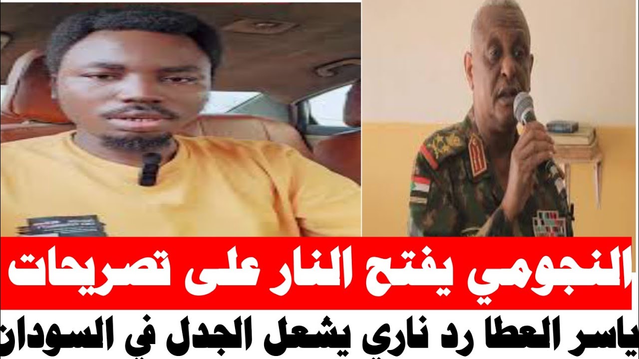 	النجومي يفتح النار على تصريحات الفريق أول ياسر العطا رد ناري يشعل الجدل في السود