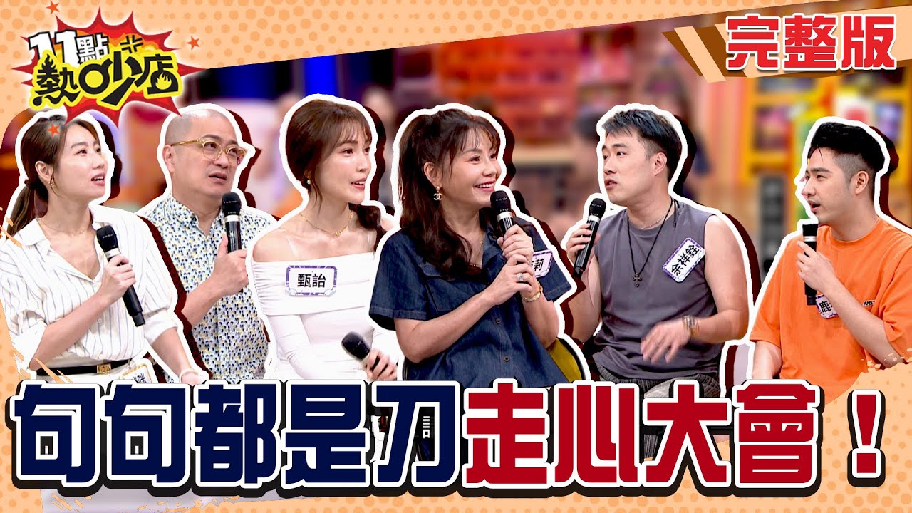 玻璃心強度測試廠！來互罵啊看誰先走心！ #11點熱吵店 20250529(完整版)│#余祥銓 #鹿希派 #甄莉 #甄詒 #Paul #咪咪 #沈玉琳 #Melody