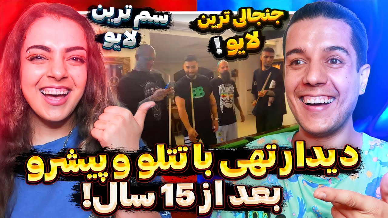 😍 Tohi With Tataloo & Pishro Reaction واکنش به لایو ديدار تهي با تتلو و پيشرو بعد از ١٥ سال 😂