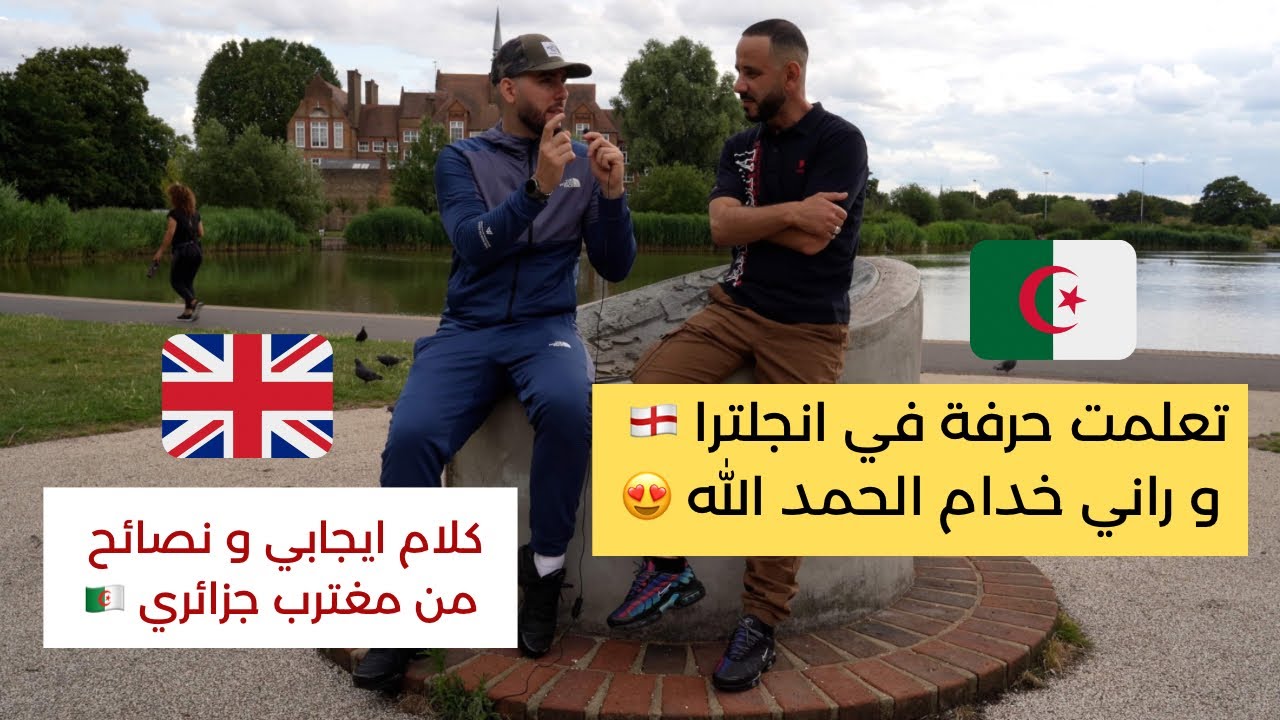 تعلمت حرفة في انجلترا 🏴󠁧󠁢󠁥󠁮󠁧󠁿 و راني خدام كلام ايجابي و نصائح من مغترب 🇩🇿 جزائري