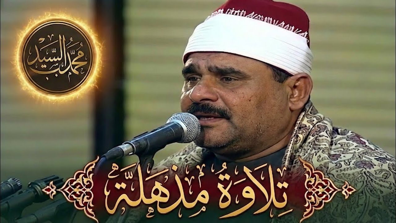 عجز عن وصفها الواصفون 🔥 الشيخ السيد متولي عبد العال 😍فيديو مرئي رهيب HD