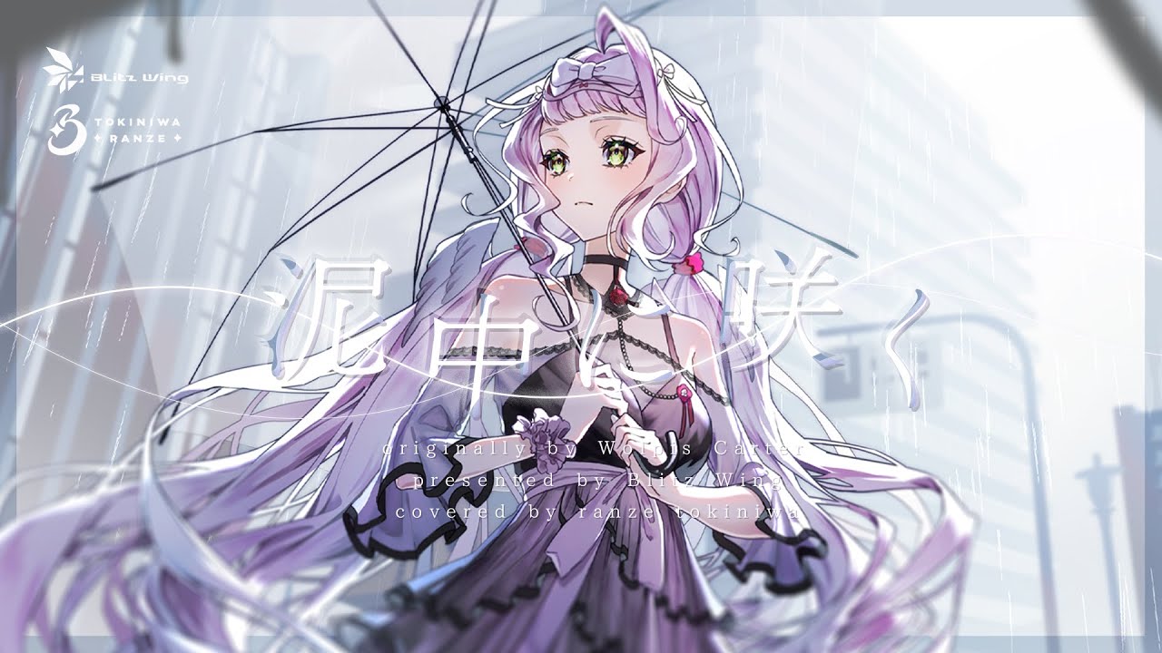 泥中に咲く - ウォルピスカーター / covered by 時庭らんぜ