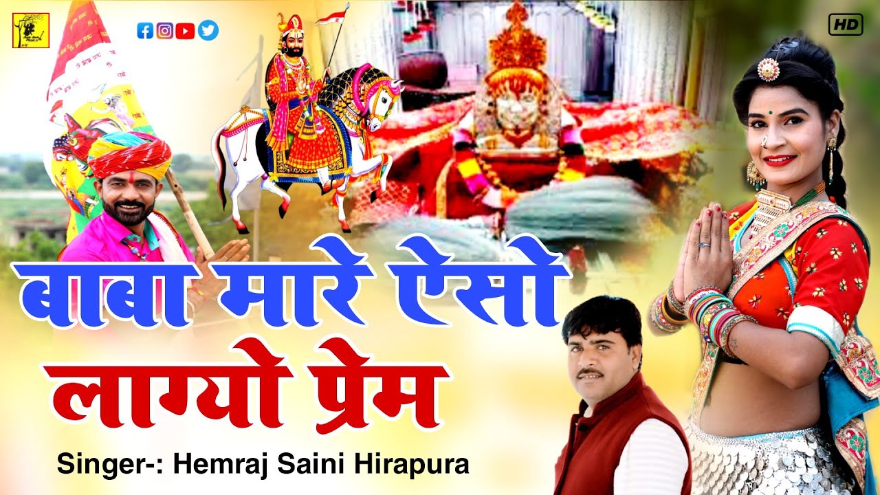 बाबा मारे ऐसो लाग्यो प्रेम मन मे मेला की आवे Hemraj Saini 2022 रामदेवजी भजन सुनकर मन प्रसन्न होजाएगा